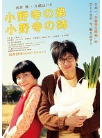 小野寺の弟・小野寺の姉-お茶と映画-