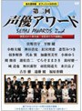 第二回声優アワード 永久保存版オフィシャルDVD〜授賞式から舞台裏まで 受賞者たちの感動記〜