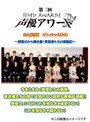 第二回声優アワード オフィシャルDVD