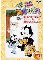 ベイビーフィリックス・まほうのバッグ&教授とうじょう