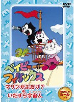 ベイビーフィリックス 4マリンがふたり?&いたずら宇宙人