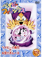 ベイビーフィリックス ベイビーと魔女&お空で大レース