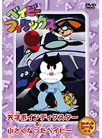 ベイビーフィリックス 5天才ポインディクスター&小さくなったベイビー