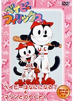 ベイビーフィリックス〜ベイビーはなにになる?マリンとのやくそく