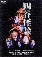 四谷怪談