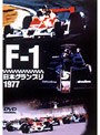 F-1 日本グランプリ1977