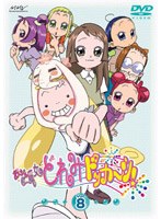 おジャ魔女どれみ ドッカ〜ン! Vol.8