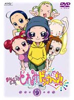 おジャ魔女どれみ ドッカ〜ン! Vol.9