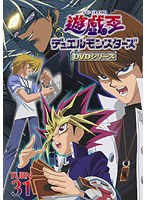 遊☆戯☆王 デュエルモンスターズ TURN31