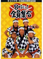 ザ ドリフターズ結成４０周年記念盤　８時だヨ！全員集合　ＤＶＤ−ＢＯＸ