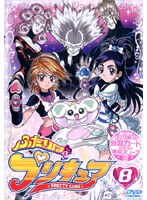 ふたりはプリキュア 8