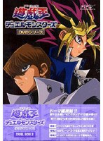 遊☆戯☆王 デュエルモンスターズ DUEL BOX3