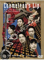 カメレオンズ リップ