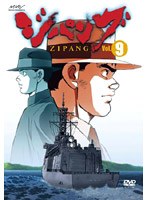 ジパング Vol.9 <最終巻>