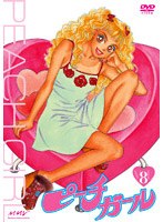 ピーチガール Vol.8