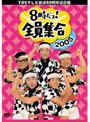 TBSテレビ放送50周年記念盤 8時だヨ！全員集合 2005 DVD-BOX 通常版（陣羽織無し）