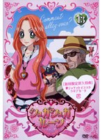 シュガシュガルーン 13