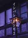 イシバシ・レシピ お袋の味