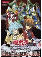 遊☆戯☆王 オフィシャルカードゲーム デュエルモンスターズ デュエルマスターズガイド