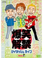 ケイダッシュライブ Volume.2
