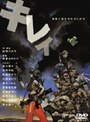 キレイ 神様と待ち合わせした女 2005