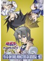  遊☆戯☆王 デュエルモンスターズ GX DVDシリーズ DUEL BOX9でDMMアフィリエイトツール