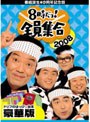  番組誕生40周年記念盤 8時だョ！全員集合 2008 DVD-BOX （豪華版 数量限定）でDMMアフィリエイトツール
