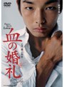  森山未來主演 血の婚礼でDMMアフィリエイトツール