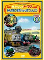 きかんしゃトーマス みんなあつまれ！しゅっぱつしんこう