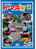 きかんしゃトーマス 新TVシリーズ<第10シリーズ> 2