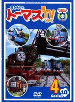 きかんしゃトーマス 新TVシリーズ<第10シリーズ> 4
