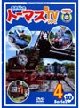 きかんしゃトーマス 新TVシリーズ＜第10シリーズ＞ 4