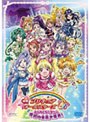 映画プリキュアオールスターズDX みんなともだちっ☆奇跡の全員大集合！ （初回限定版）