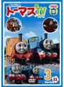 きかんしゃトーマス 新TVシリーズ＜第11シリーズ＞ 3