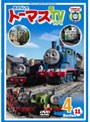 きかんしゃトーマス 新TVシリーズ＜第11シリーズ＞ 4