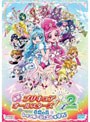  映画プリキュアオールスターズDX2 希望の光☆レインボージュエルを守れ！ （特装版）
