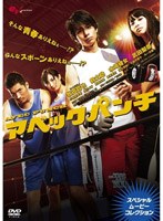 【クリックで詳細表示】アベックパンチ ～スペシャルムービーコレクション～