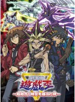 【クリックでお店のこの商品のページへ】劇場版 遊☆戯☆王 ～超融合！時空を超えた絆～