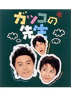 ガッコの先生 BOX
