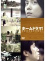  ホームドラマ！ DVD-BOXでDMMアフィリエイトツール