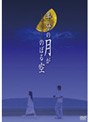  半分の月がのぼる空 ドラマ版 DVD-BOXでDMMアフィリエイトツール
