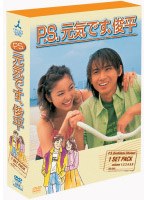 P.S.�����Ǥ�����ʿ DVD-BOX