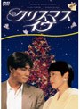 クリスマス・イヴ DVD-BOXでDMMアフィリエイトツール