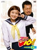 スミレ◆16歳!! DVD-BOX 2