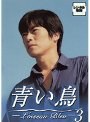  青い鳥 -Loiseau Bleu- 3でDMMアフィリエイトツール