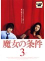  魔女の条件 3でDMMアフィリエイトツール