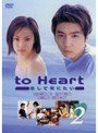  to Heart 〜恋して死にたい〜 2でDMMアフィリエイトツール