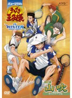ミュージカル 『テニスの王子様』 2004-2005 in winter side 山吹 〜feat.聖ルドルフ学院〜