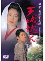 天城越え （1998）