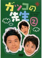 ガッコの先生 第2巻